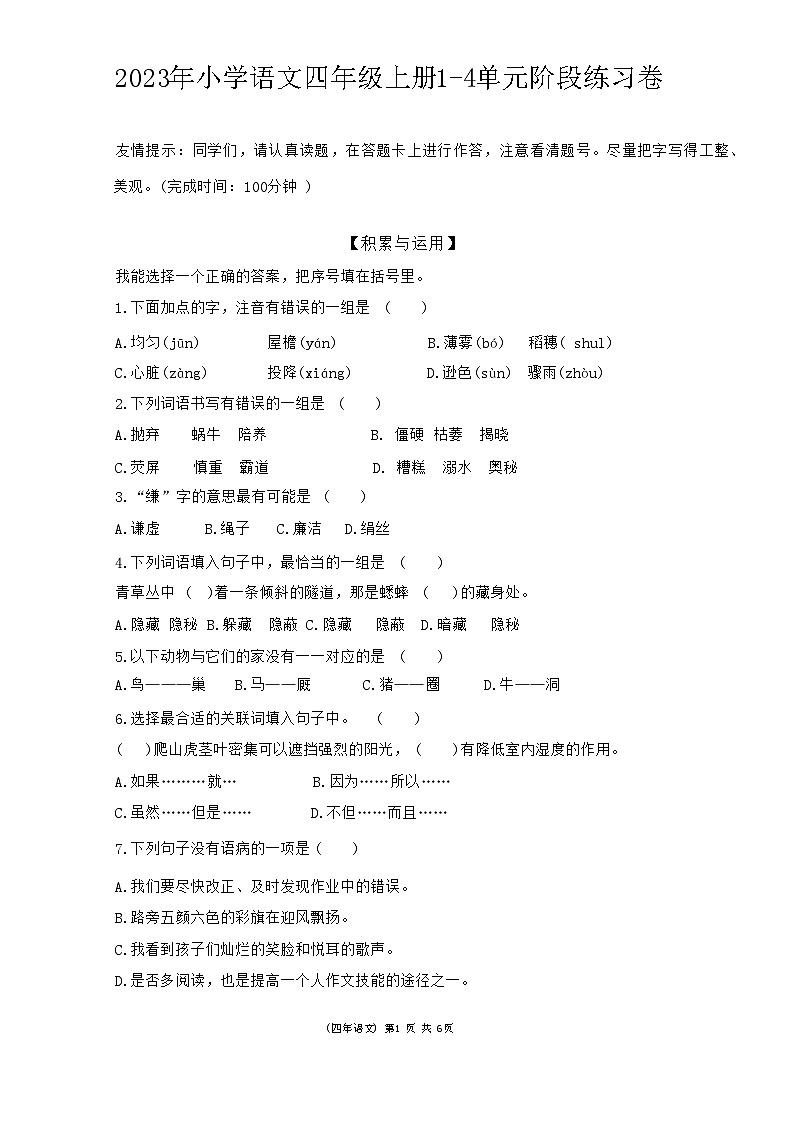 福建省泉州市永春县2023-2024学年四年级上学期期中语文试题01