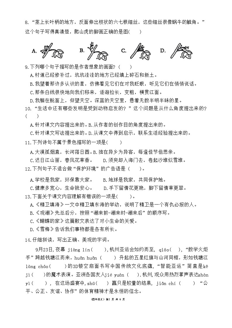 福建省泉州市永春县2023-2024学年四年级上学期期中语文试题02