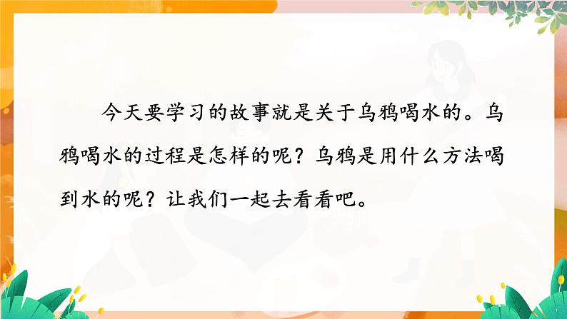 部编版（2024）语文一年级上册 _第八单元 阅读 9  乌鸦喝水 PPT课件03