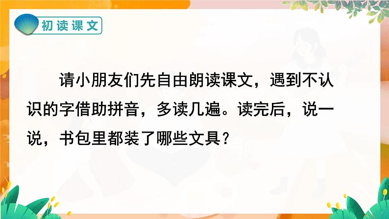 部编版（2024）语文一年级上册 _第六单元 识字 识字7  小书包 PPT课件第4页