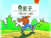 部编版（2024）语文一年级上册 _第七单元 阅读 6 影子 PPT课件