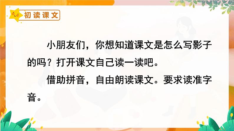 部编版（2024）语文一年级上册 _第七单元 阅读 6 影子 PPT课件06