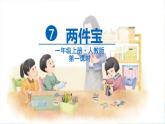 部编版（2024）语文一年级上册 _第七单元 阅读 7 两件宝 PPT课件