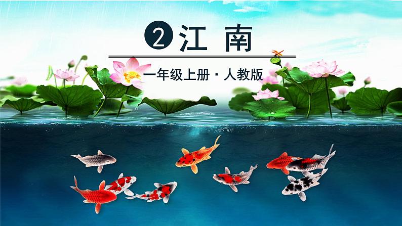 部编版（2024）语文一年级上册 _第五单元 阅读 2 江南 PPT课件03
