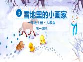 部编版（2024）语文一年级上册 _第五单元 阅读 3 雪地里的小画家 PPT课件