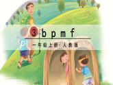 部编版（2024）语文一年级上册 第二单元 汉语拼音 拼音3  b p m f PPT课件
