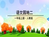 部编版（2024）语文一年级上册 第二单元 汉语拼音 语文园地二 PPT课件