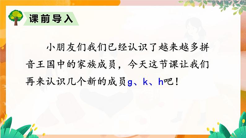 部编版（2024）语文一年级上册 第三单元 汉语拼音 拼音5  g k h PPT课件第2页