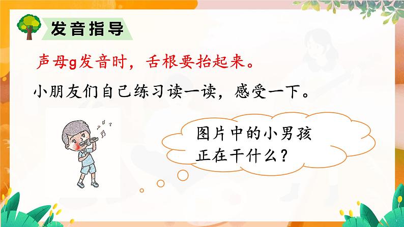 部编版（2024）语文一年级上册 第三单元 汉语拼音 拼音5  g k h PPT课件第6页