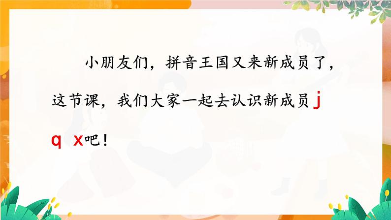 部编版（2024）语文一年级上册 第三单元 汉语拼音 拼音6  j q x PPT课件第3页