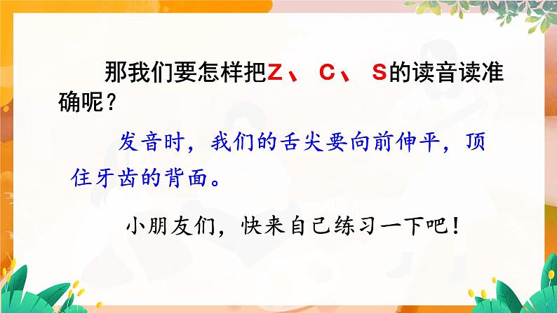 部编版（2024）语文一年级上册 第三单元 汉语拼音 拼音7  z c s PPT课件第7页