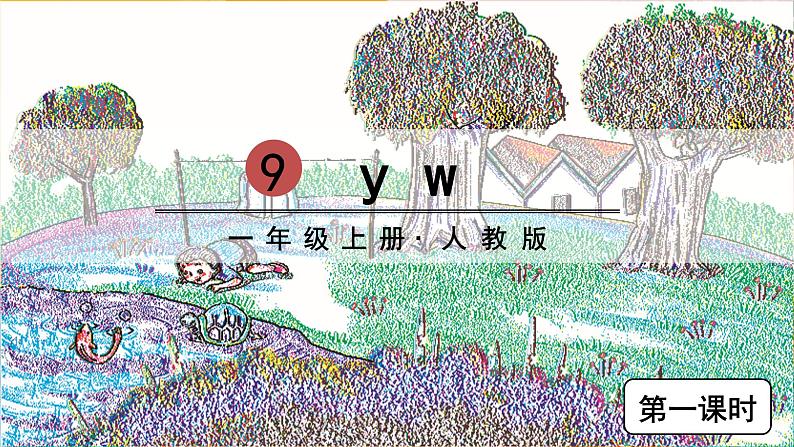 部编版（2024）语文一年级上册 第三单元 汉语拼音 拼音9 y w PPT课件第1页