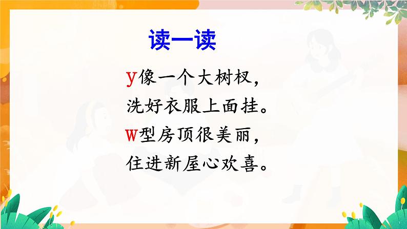 部编版（2024）语文一年级上册 第三单元 汉语拼音 拼音9 y w PPT课件第7页