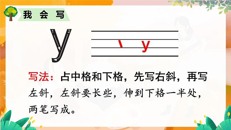 部编版（2024）语文一年级上册 第三单元 汉语拼音 拼音9 y w PPT课件第8页