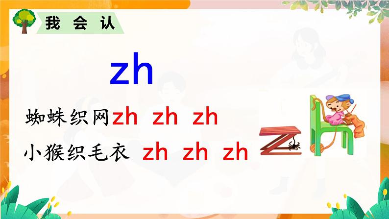 部编版（2024）语文一年级上册 第三单元 汉语拼音 拼音8 zh ch sh r PPT课件第6页