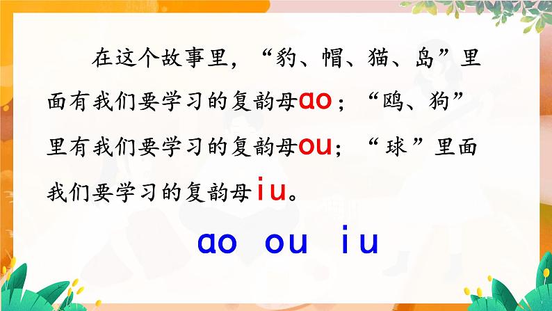 部编版（2024）语文一年级上册 第四单元 汉语拼音 拼音11  ao  ou  iu PPT课件第5页