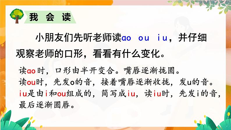 部编版（2024）语文一年级上册 第四单元 汉语拼音 拼音11  ao  ou  iu PPT课件第6页