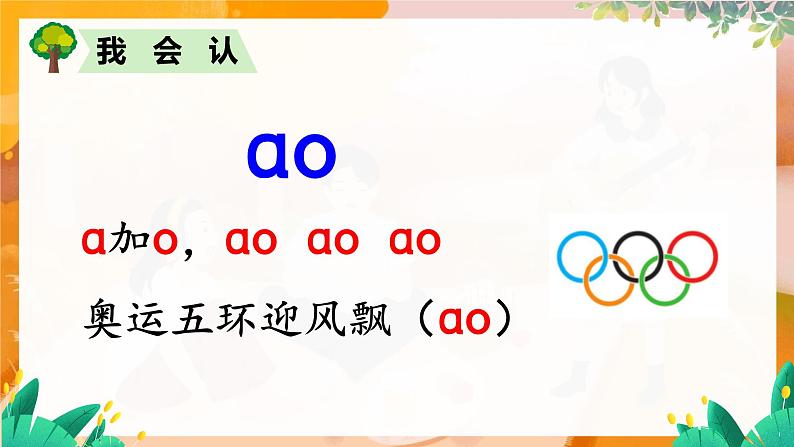 部编版（2024）语文一年级上册 第四单元 汉语拼音 拼音11  ao  ou  iu PPT课件第8页