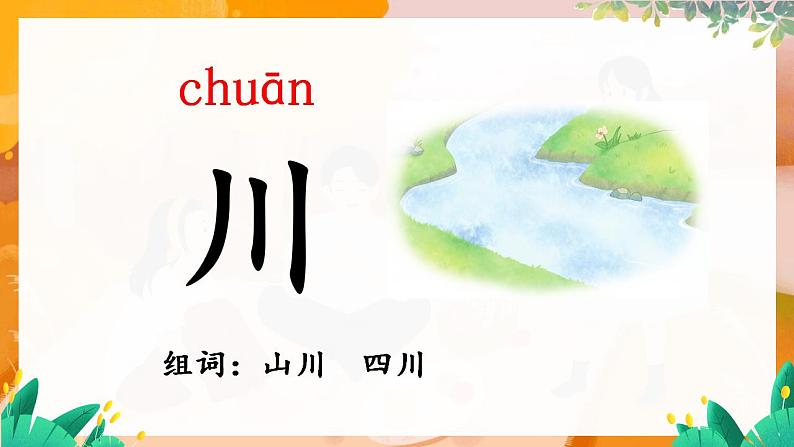 部编版（2024）语文一年级上册 第一单元 识字 识字4  日月山川 PPT课件第7页