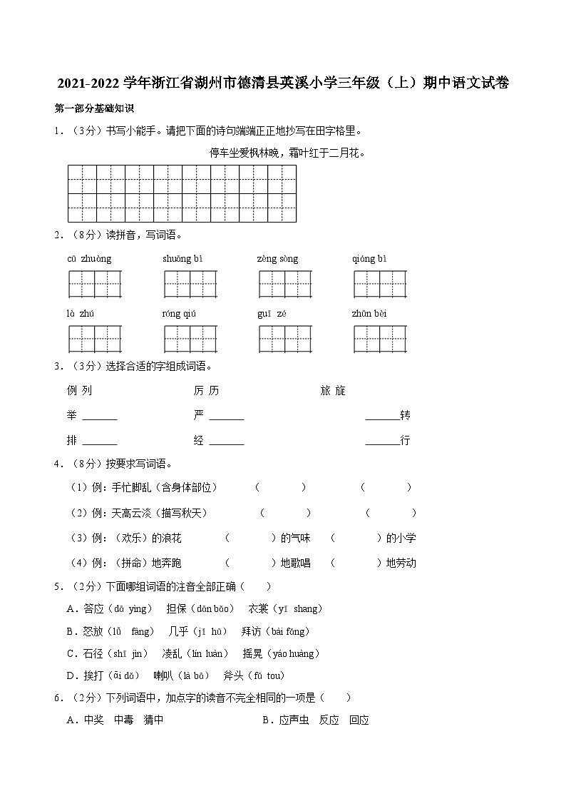 浙江省湖州市德清县英溪小学2021-2022学年三年级上学期期中语文试卷第1页