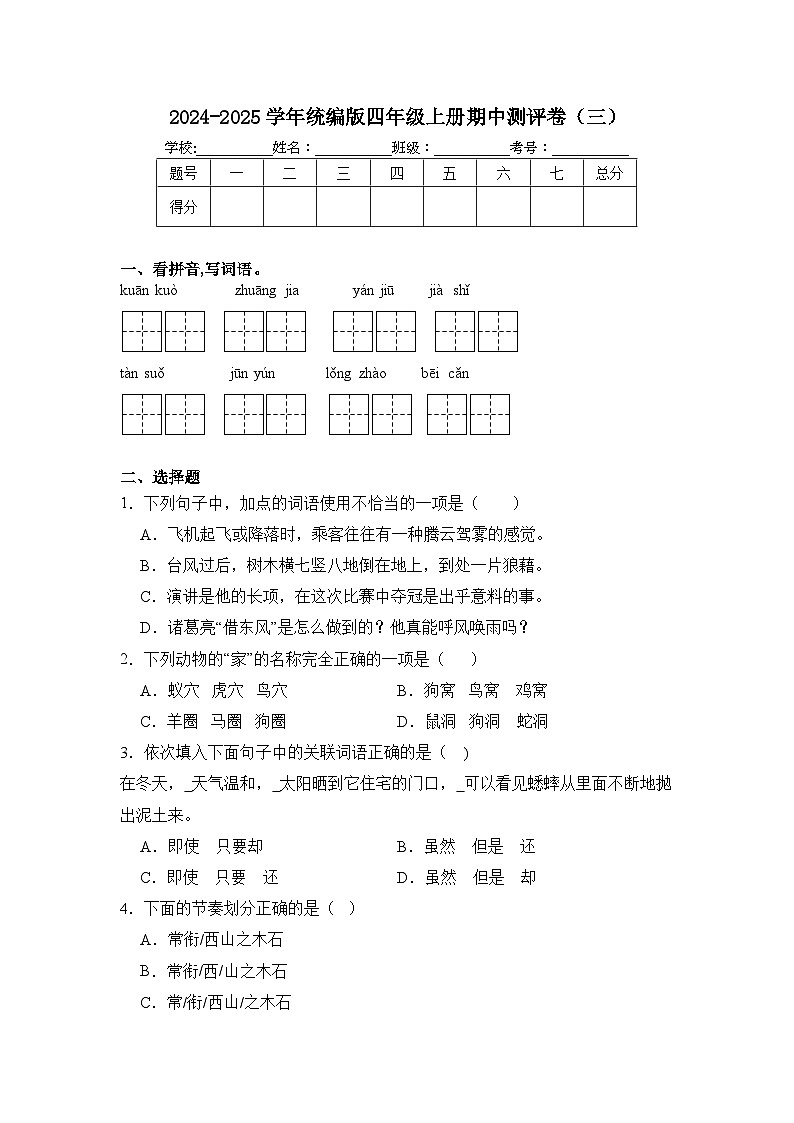 期中试题-2024-2025学年四年级上册语文统编版第1页