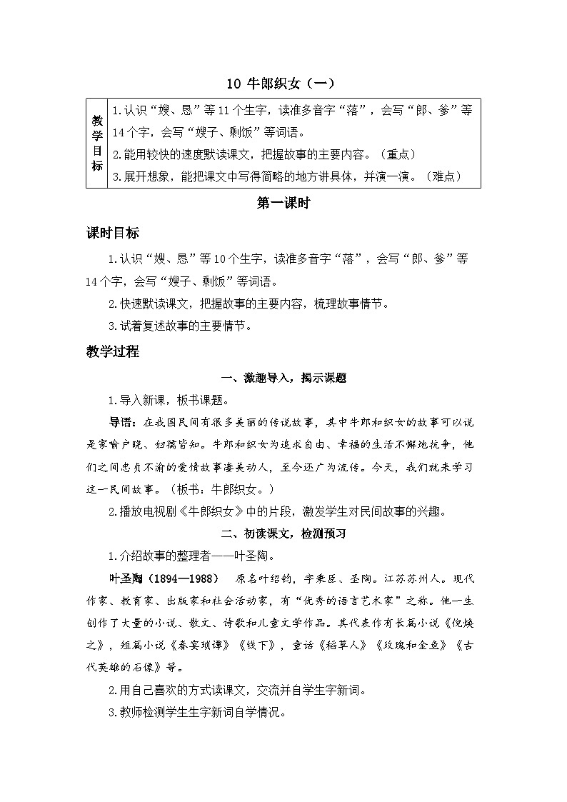 《牛郎织女（一）》精品教案（第一课时）第1页