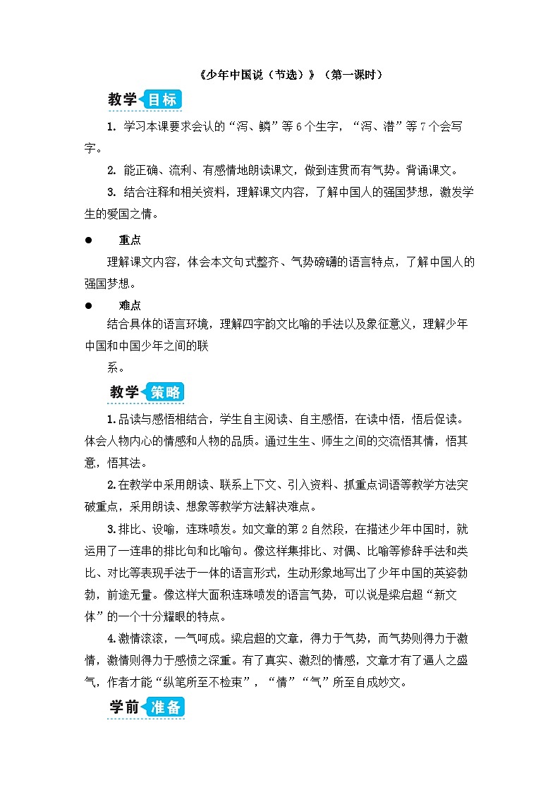 《少年中国说（节选）》教学设计1（第一课时）第1页