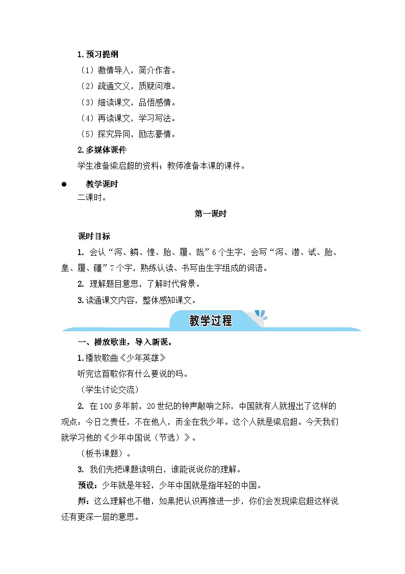 《少年中国说（节选）》教学设计1（第一课时）第2页