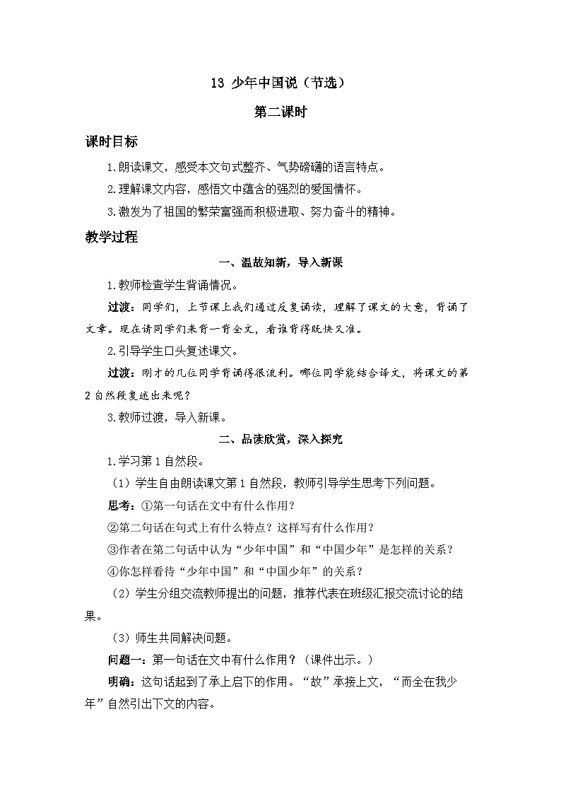 《少年中国说（节选）》精品教案（第二课时）第1页