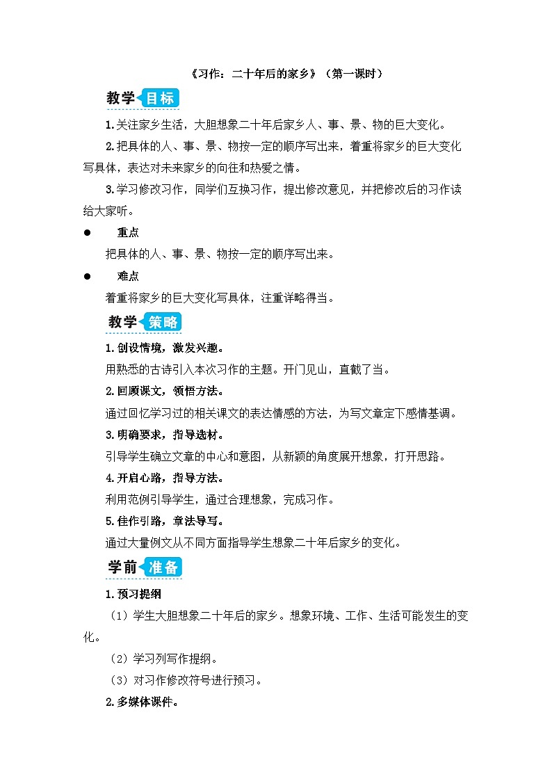 《习作：二十年后的家乡》教学设计1（第一课时）第1页