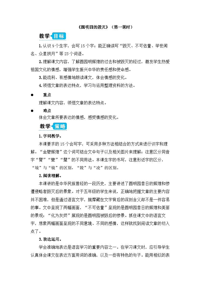 《圆明园的毁灭》教学设计1（第一课时）第1页