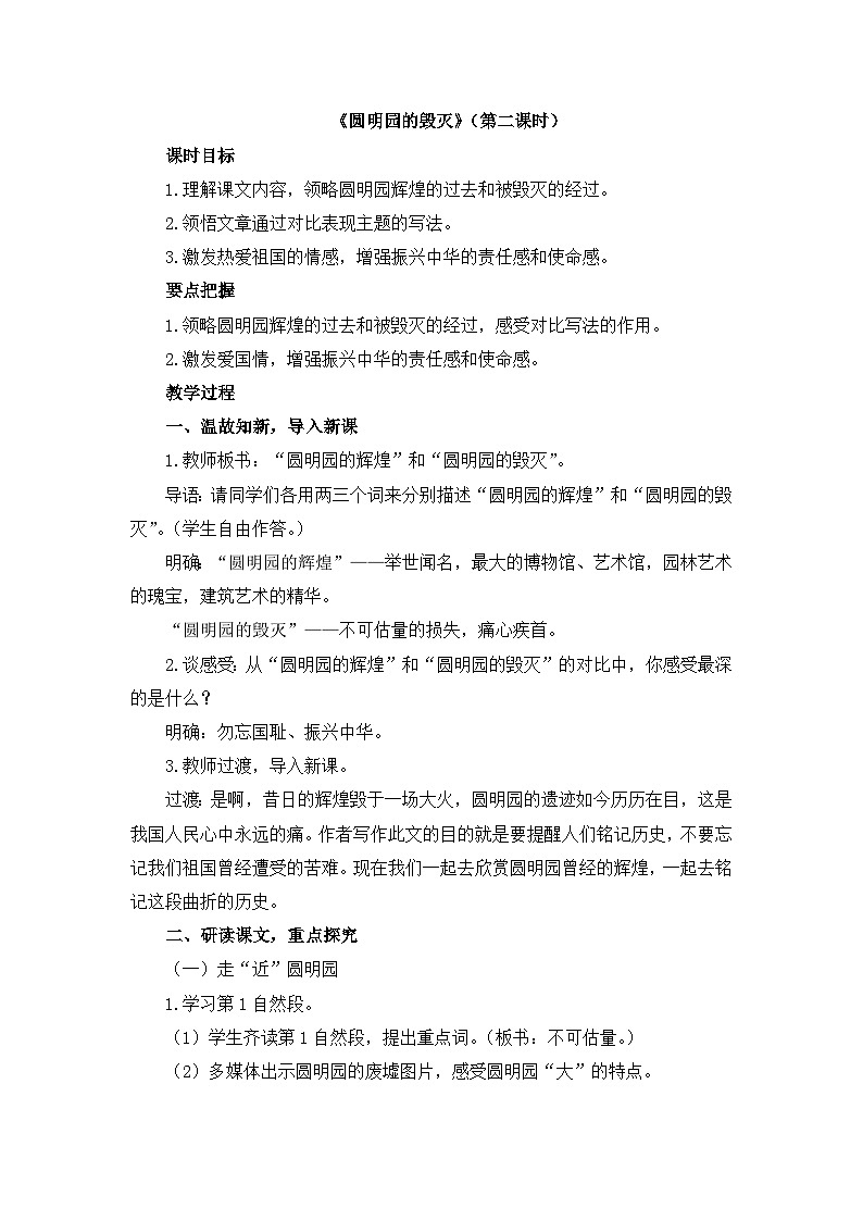 《圆明园的毁灭》教学设计2（第二课时）第1页