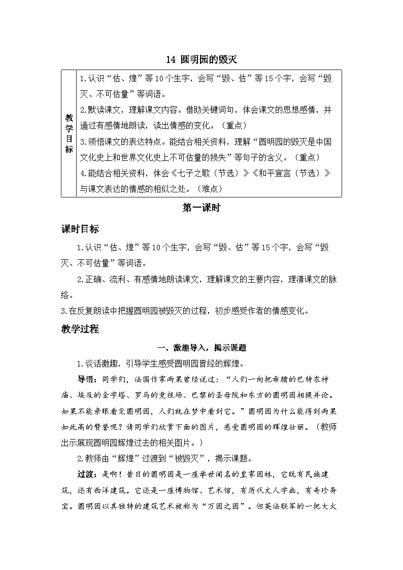 《圆明园的毁灭》精品教案（第一课时）第1页