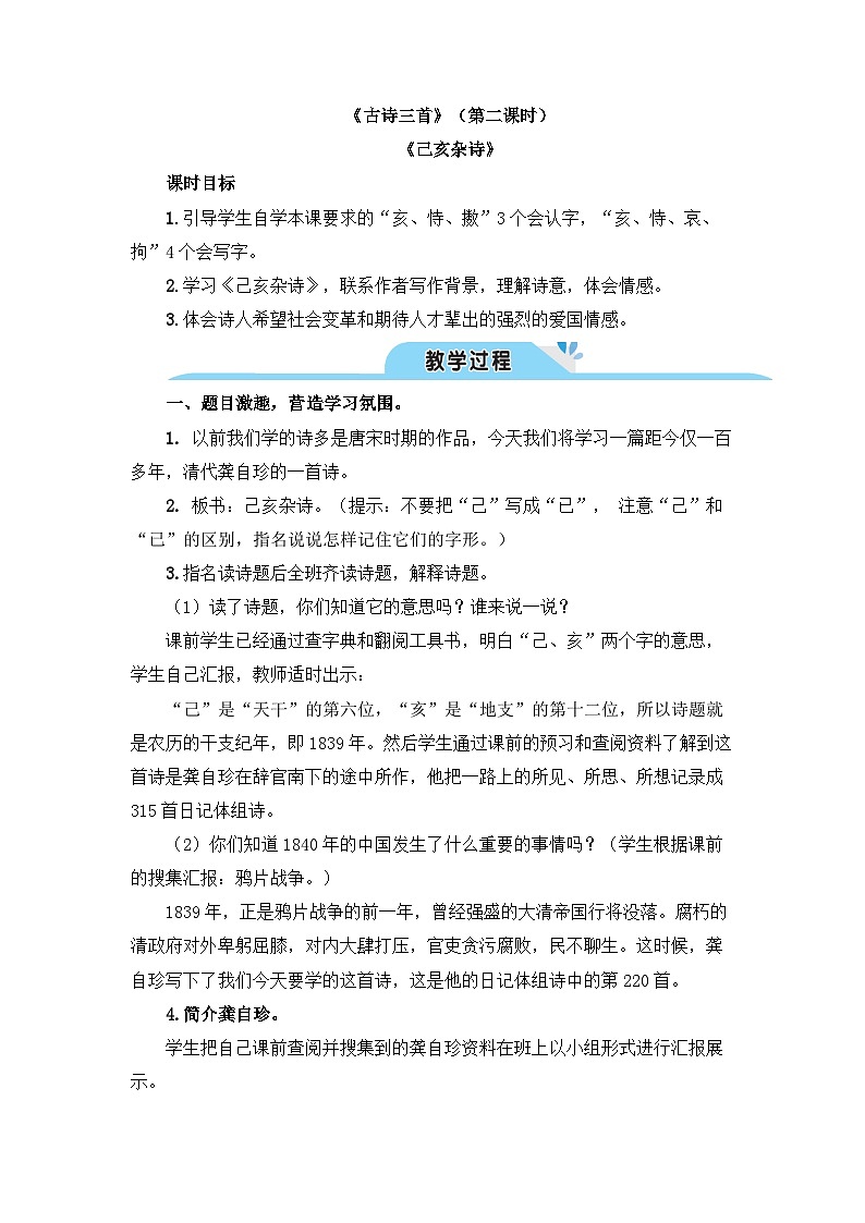 五上《古诗三首》教学设计1（第二课时 己亥杂诗）第1页