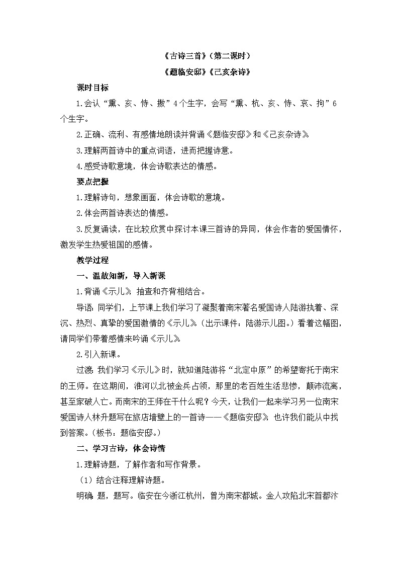 五上《古诗三首》教学设计2（第二课时  《题临安邸》《己亥杂诗》）01