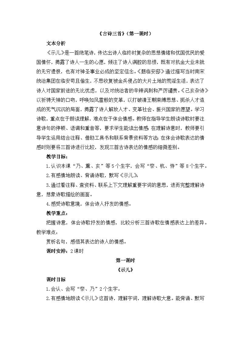 五上《古诗三首》教学设计2（第一课时  示儿）01