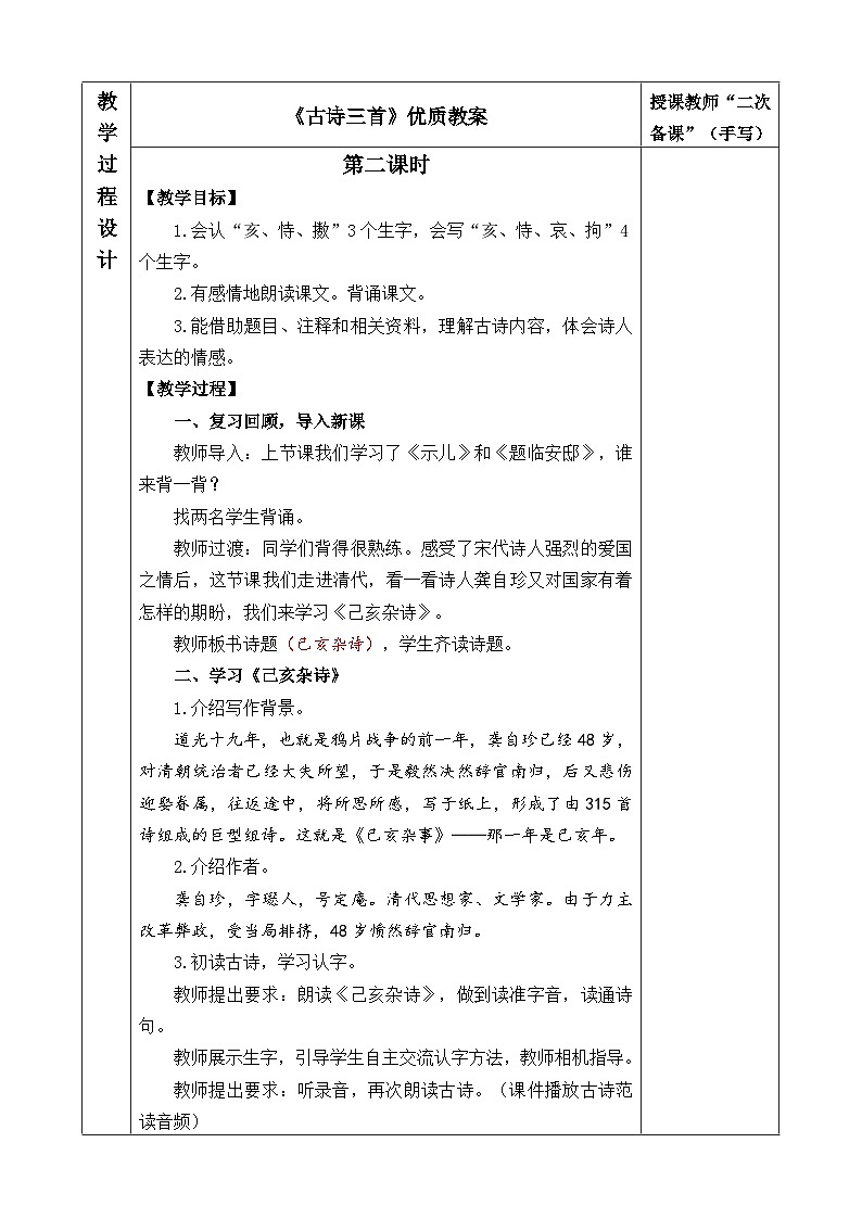 五上《古诗三首》优质教案（第二课时 己亥杂诗）第1页