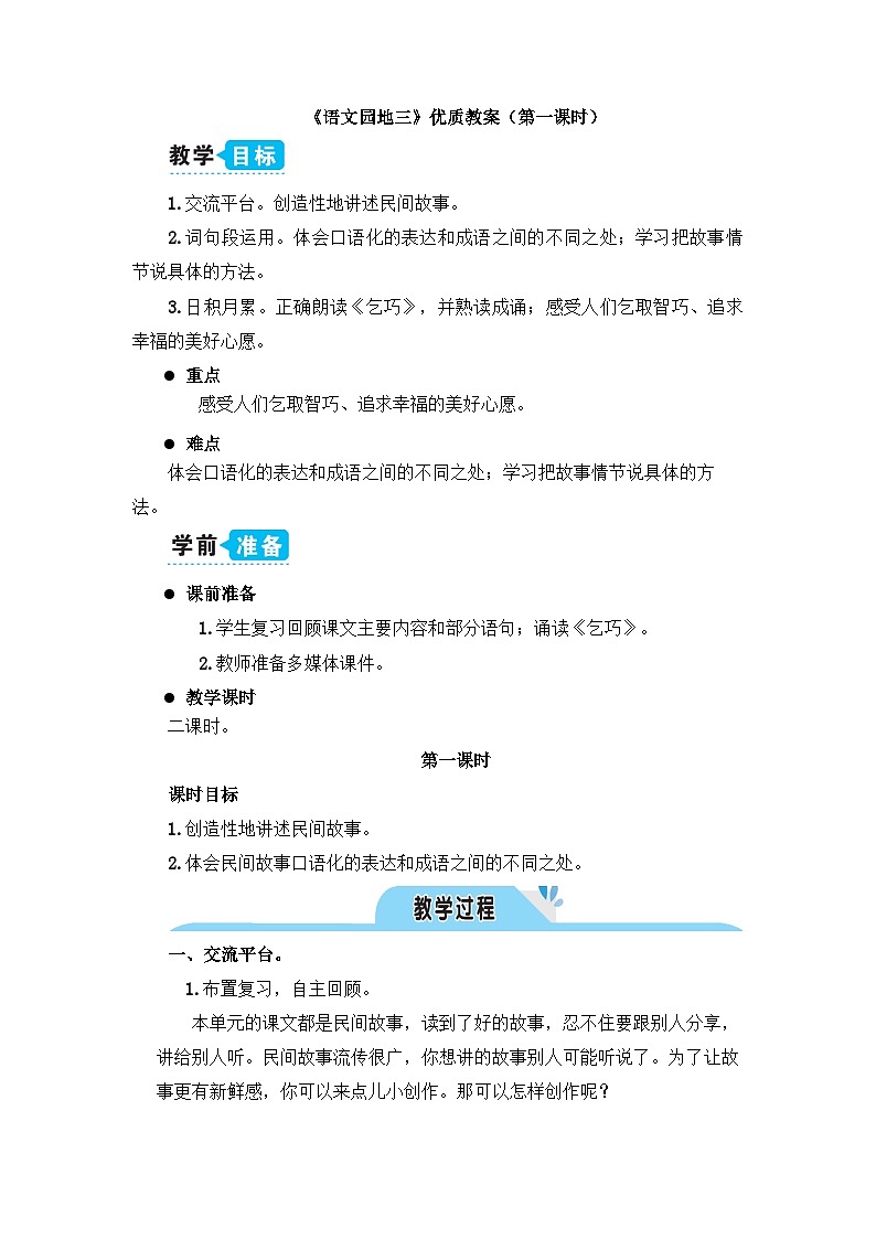 五上《语文园地三》教学设计1（第一课时）第1页