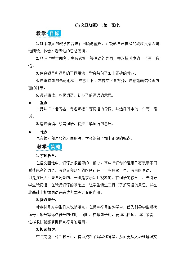 五上《语文园地四》教学设计1（第一课时）第1页