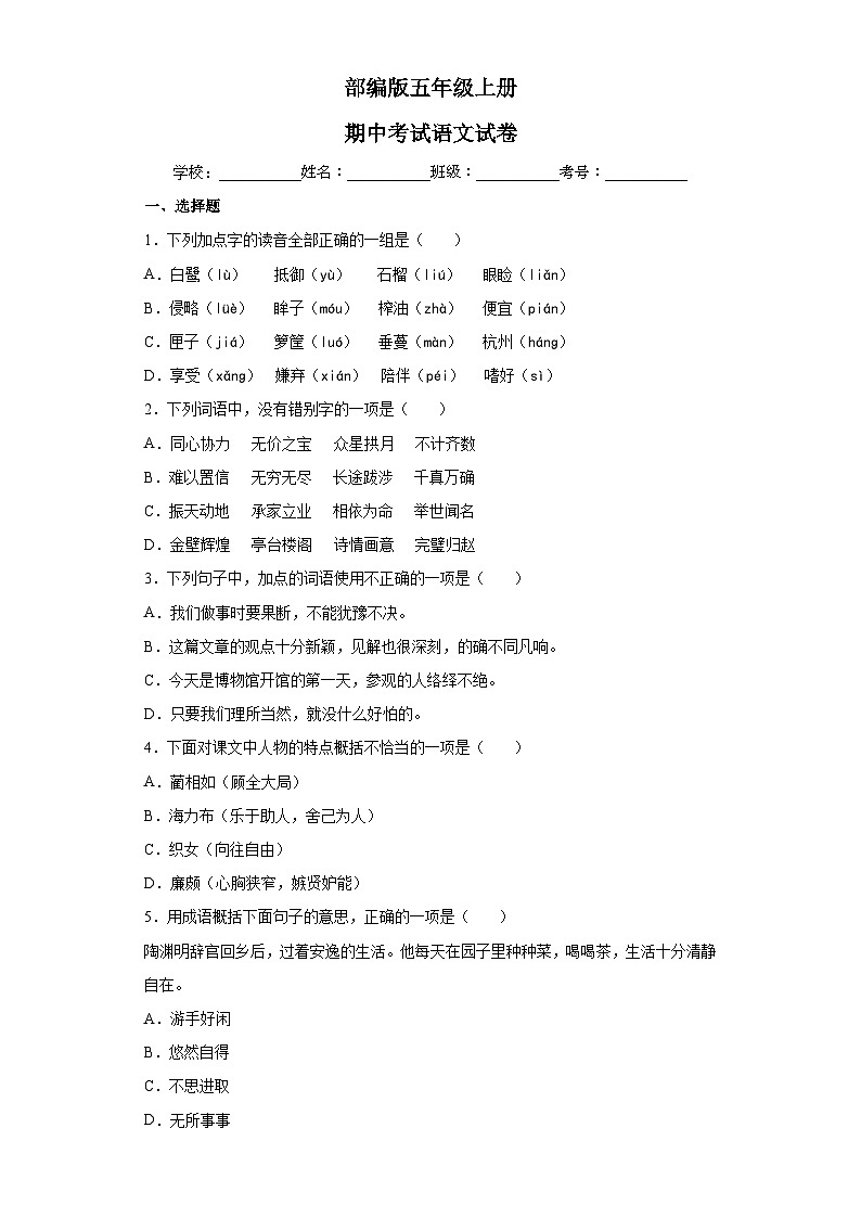 部编版五年级上册期中考试语文试卷01