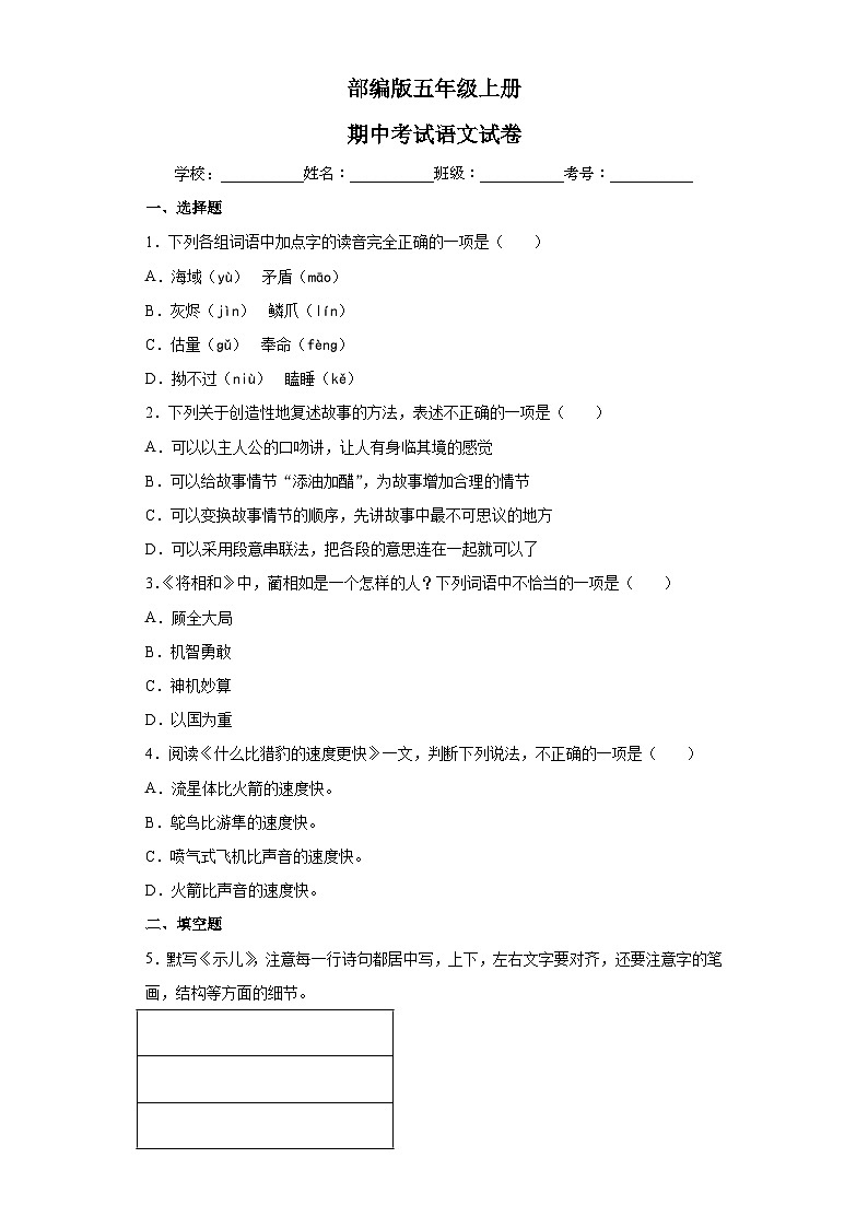 部编版五年级上册期中考试语文试卷3第1页
