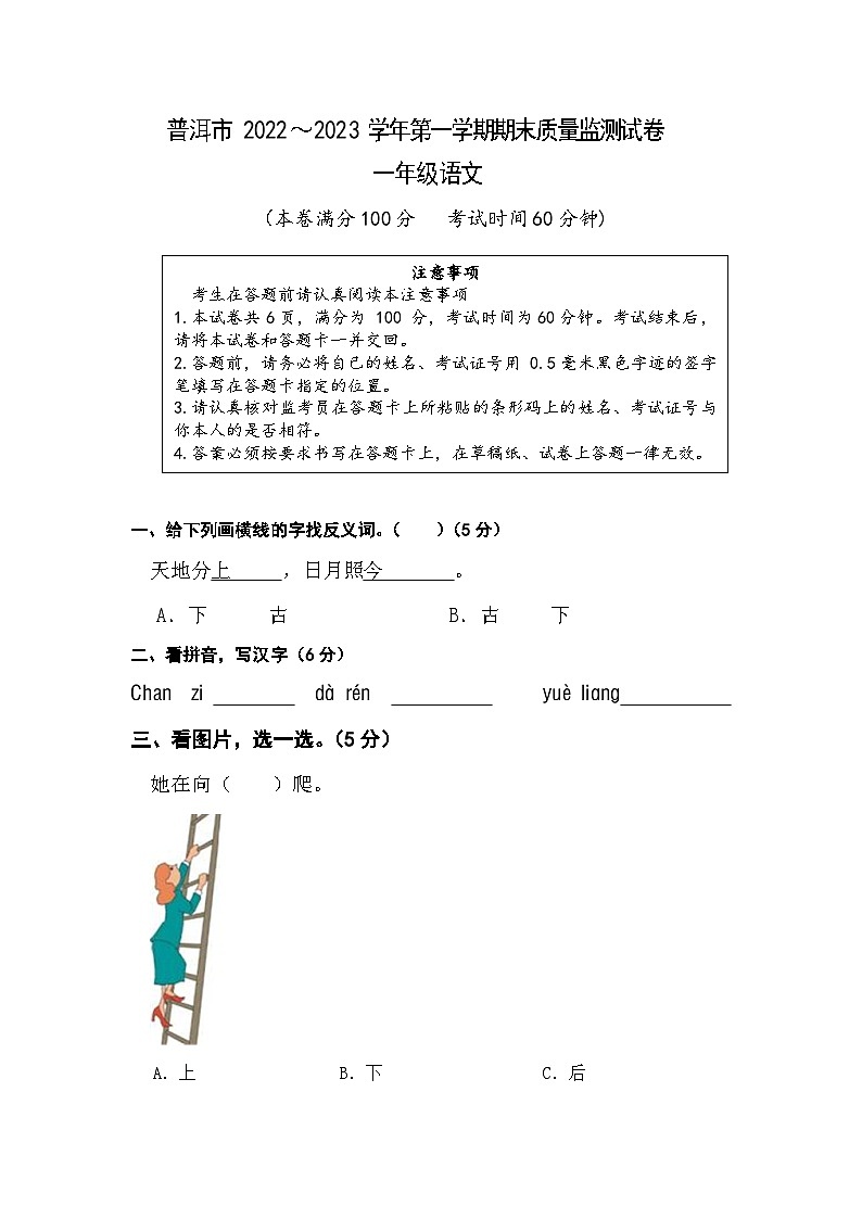 云南省普洱市宁洱哈呢族彝族自治县2022～2023学年一年级上学期期末语文试卷第1页