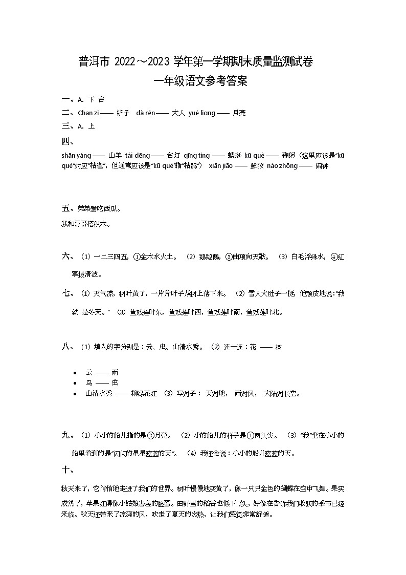 云南省普洱市宁洱哈呢族彝族自治县2022～2023学年一年级上学期期末语文试卷答案第1页
