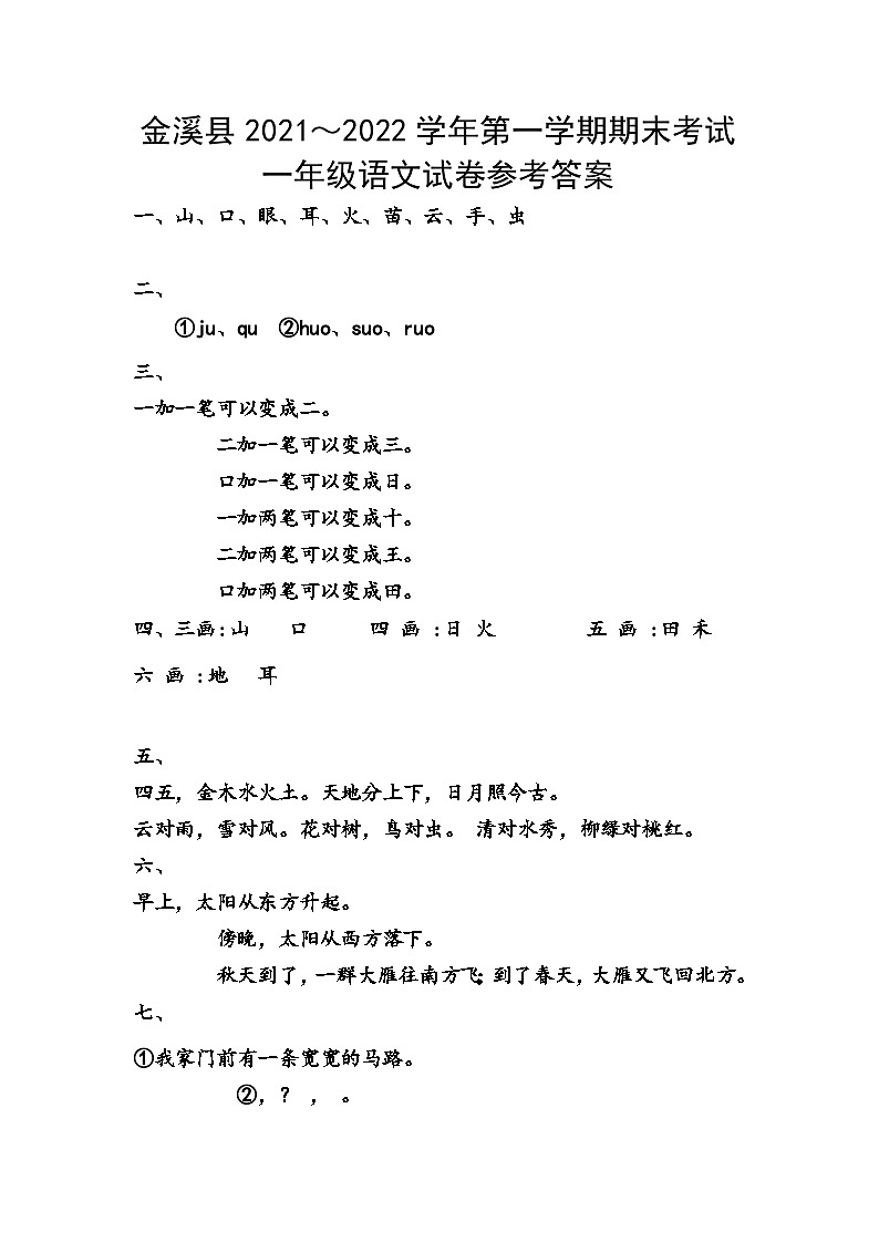 江西省抚州市金溪县2021～2022学年一年级上学期期末语文试卷答案第1页