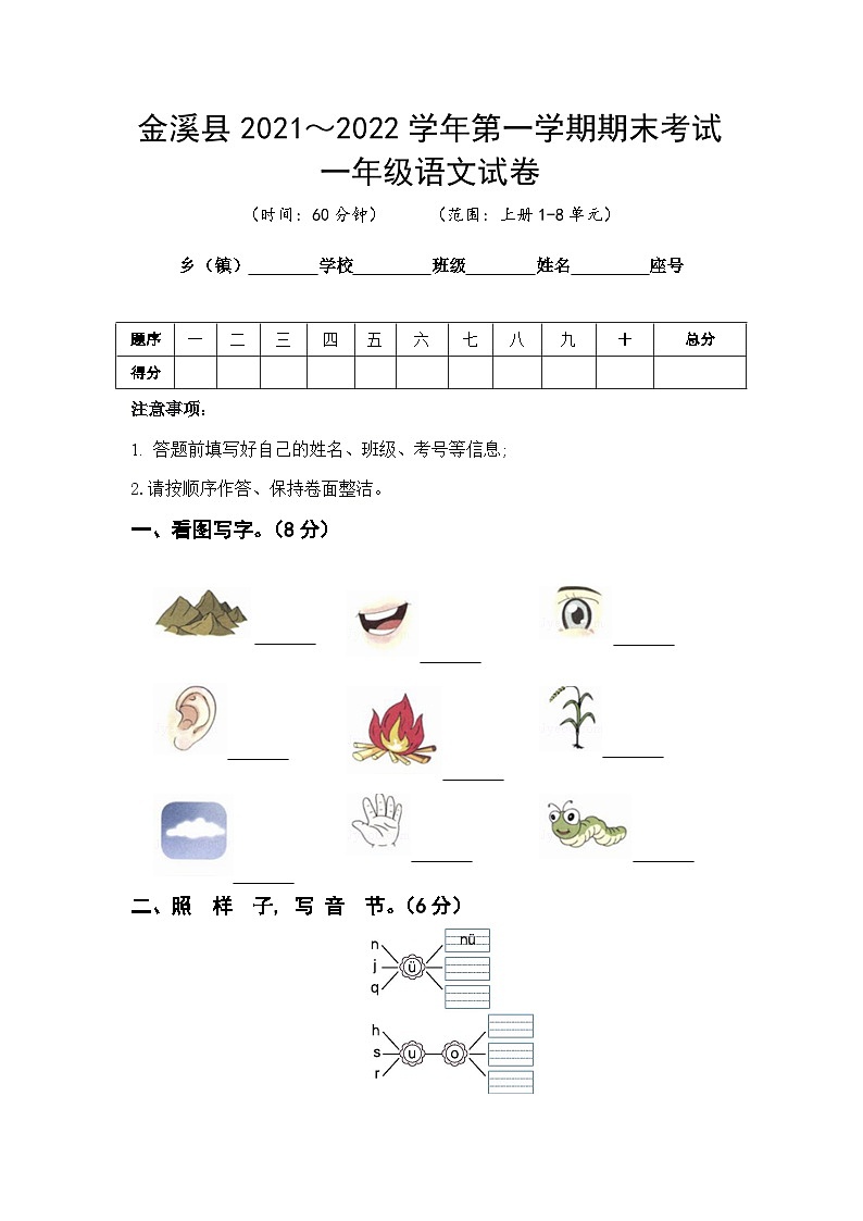 江西省抚州市金溪县2021～2022学年一年级上学期期末语文试卷第1页