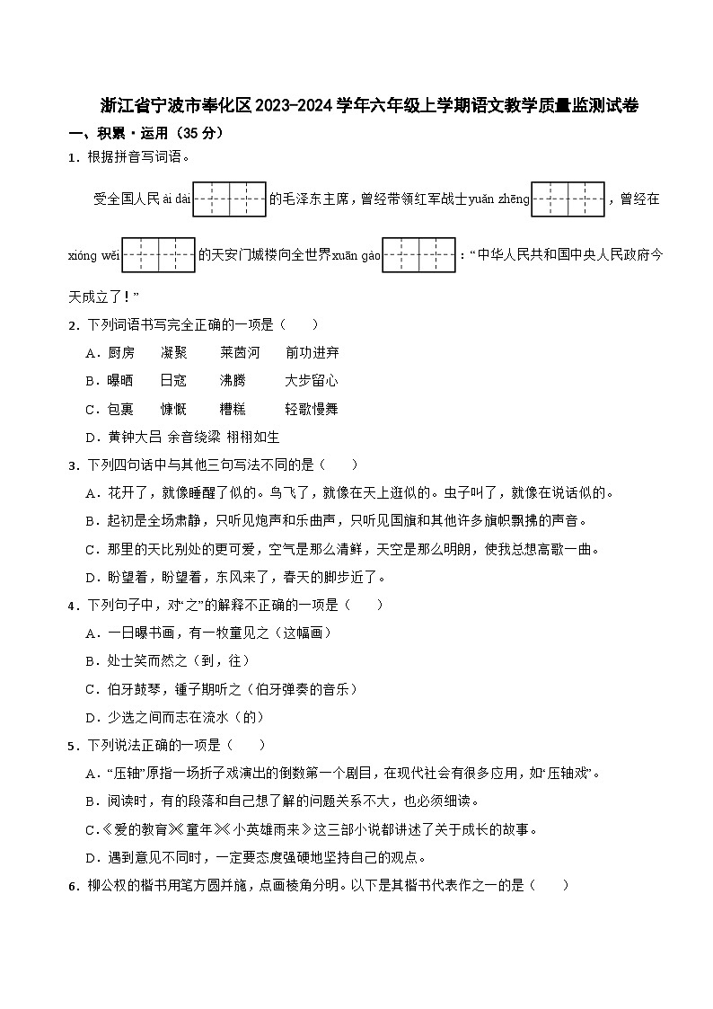 浙江省宁波市奉化区2023-2024学年六年级上学期期末教学质量监测语文试卷01