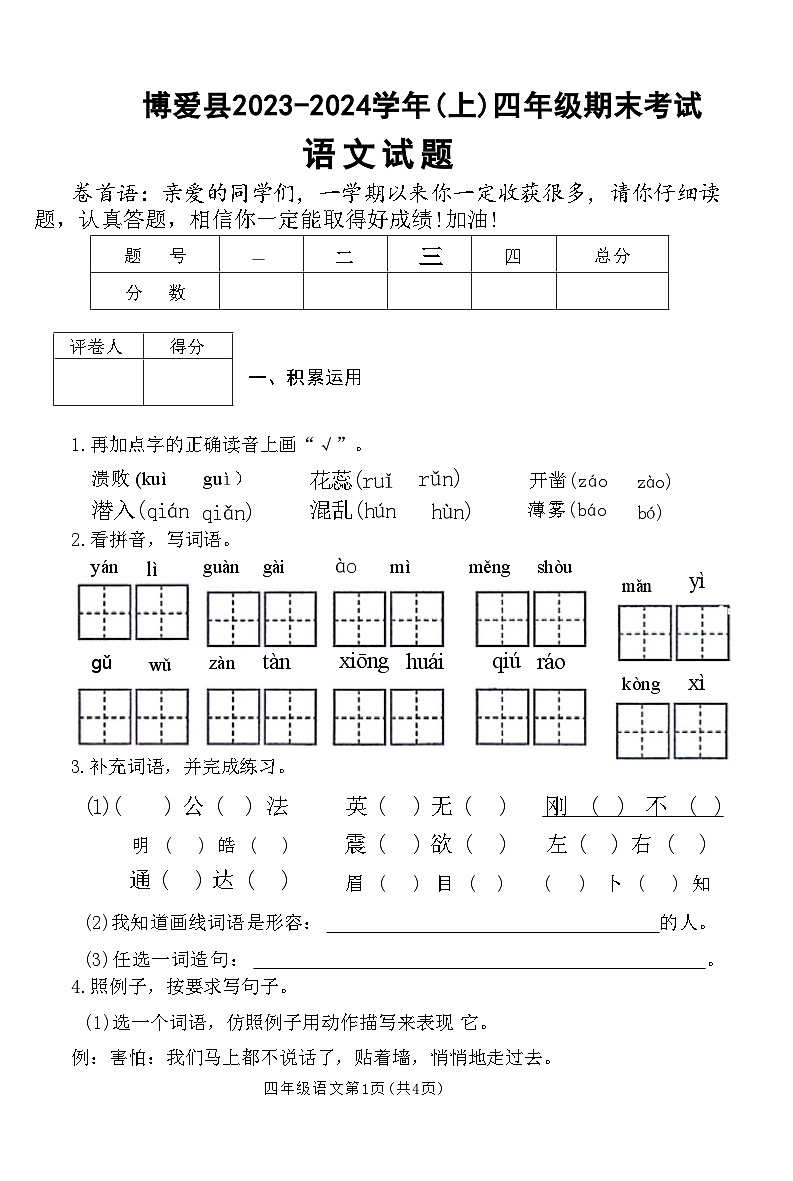 河南省焦作市博爱县2023-2024学年四年级上学期期末考试语文试卷第1页