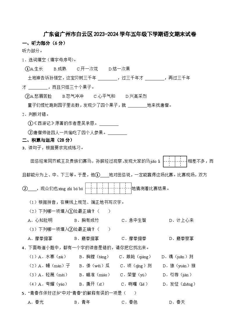 广东省广州市白云区2023-2024学年五年级下学期期末语文试卷01