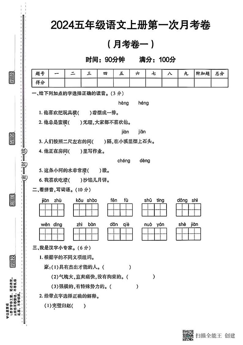 甘肃省张掖市甘州区2024-2025学年五年级上学期第一次月考语文试题第1页