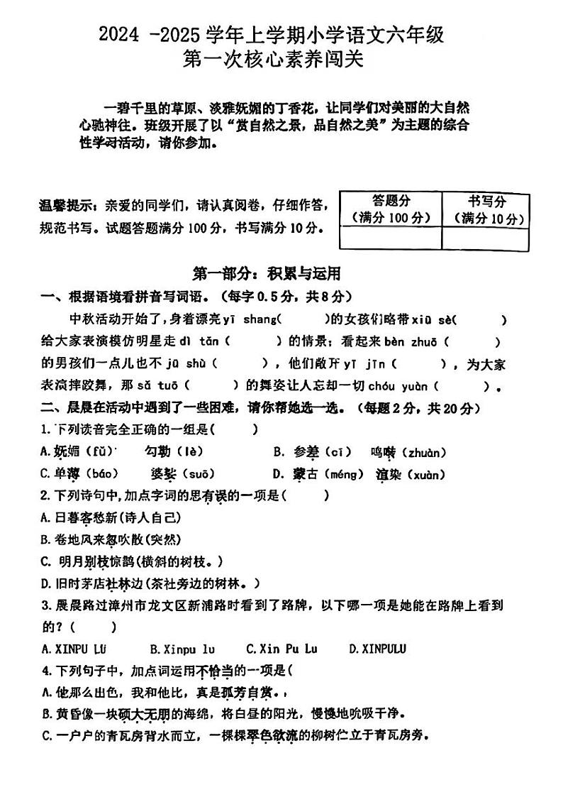 福建省福州市多校2024-2025学年六年级上学期第一次月考语文试题01